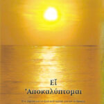 Ει αποκαλύπτομαι