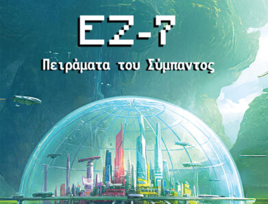Μια γεύση από το μυθιστόρημα “ΕΖ-7, Πειράματα του Σύμπαντος”